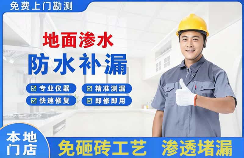 文县地面渗水维修