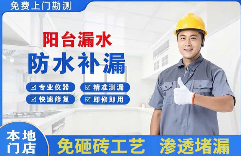 文县阳台漏水维修