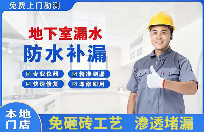 文县地下室漏水维修