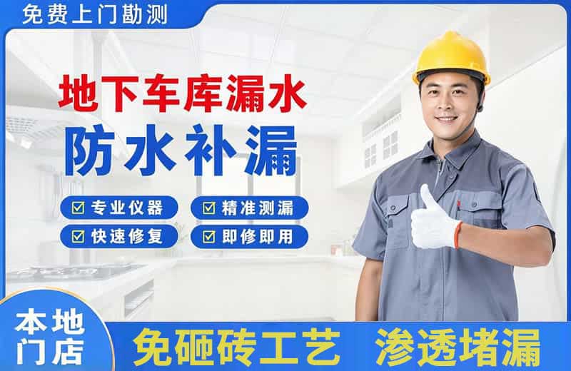 文县地下车库漏水维修