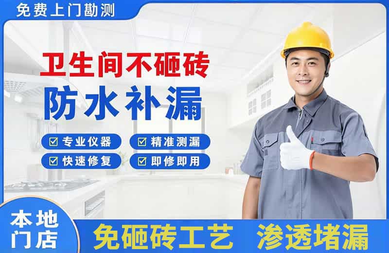 文县卫生间不砸砖修补漏水